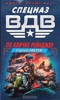 По кличке Рейнджер