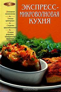 Экспресс-микроволновая кухня