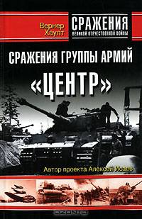 Сражения группы армий &quot;Центр&quot;