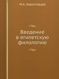 Введение в египетскую филологию