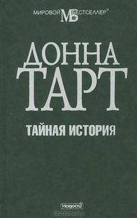 Тайная история