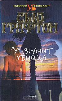 "У" - значит убийца