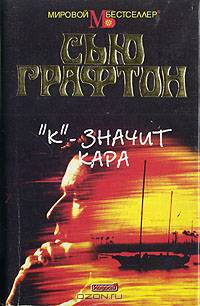 "К" - значит кара