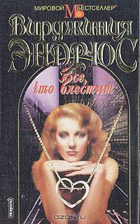 Все, что блестит