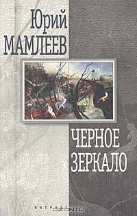 Черное зеркало