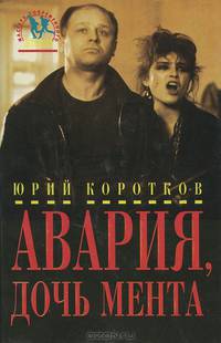 Авария, дочь мента