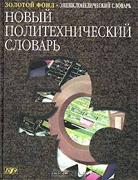 Новый политехнический словарь. Энциклопедия