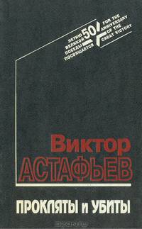 Прокляты и убиты. В 2 книгах. Книга 1
