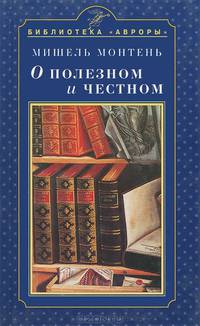О полезном и честном