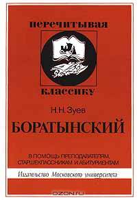 Боратынский. В помощь преподавателям, старшеклассникам и абитуриентам