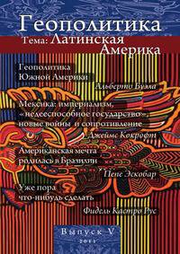 Геополитика. Информационно-аналитическое издание. Выпуск 5. Латинская Америка