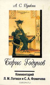 Борис Годунов. Комментарий Л. М. Лотман и С. А. Фомичева