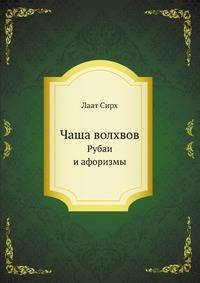 Чаша волхвов. Рубаи и афоризмы