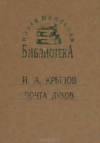 Почта духов, или Ученая, нравственная и критическая переписка арабского философа Маликульмулька с водяными, воздушными и подземными духами