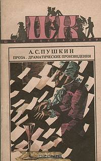А. С. Пушкин. Проза. Драматические произведения
