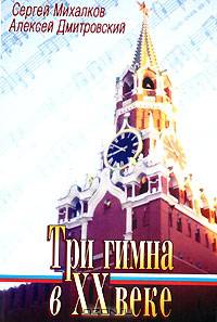 Три гимна в XX веке