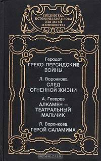 Греко-персидские войны. След в огненной жизни. Алкамен - театральный мальчик. Герой Саламина