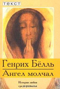 Ангел молчал