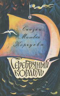Серебряный корабль
