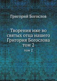 Творения иже во святых отца нашего Григория Богослова. Часть 2