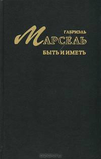 Быть и иметь