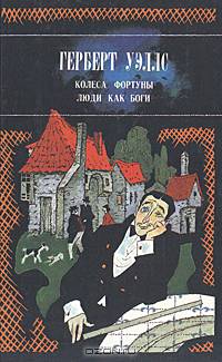 Колеса Фортуны. Люди как боги