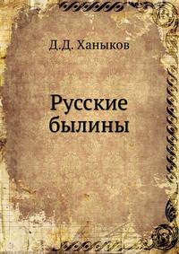 Русские былины