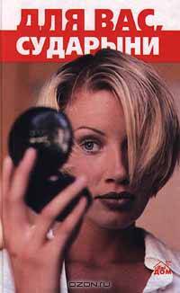 Для вас, сударыни