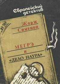 Мегрэ и "Дело Наура"