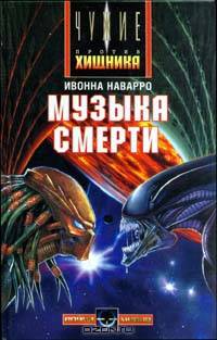 Музыка смерти