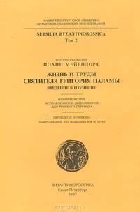 Жизнь и труды святителя Григория Паламы. Введение в изучение