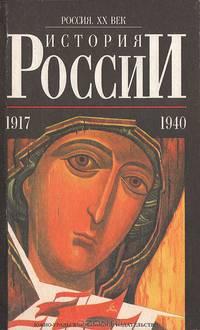 История России. 1917-1940