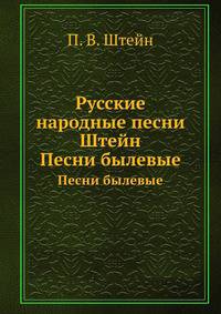 Русские народные песни, собранные П.В. Штейном. Песни былевые