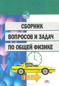 Сборник вопросов и задач по общей физике