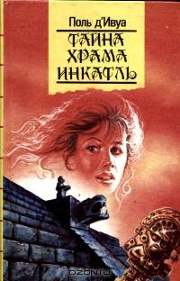 Тайна храма Инкатль