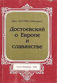 Достоевский о Европе и славянстве