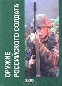 Оружие российского солдата