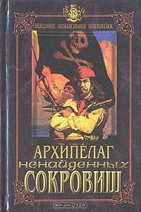 Архипелаг ненайденных сокровищ
