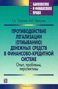 Противодействие легализации (отмыванию) денежных средств в финансово-кредитной системе. Опыт, пробле