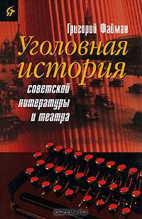 Уголовная история советской литературы и театра