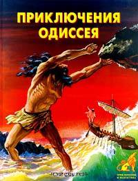 Приключения Одиссея
