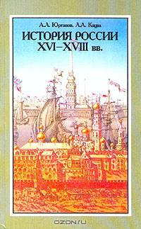История России XVI - XVIII вв.