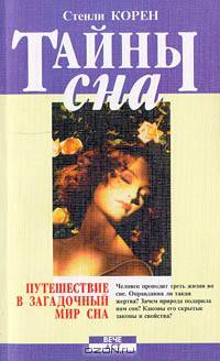 Тайны сна