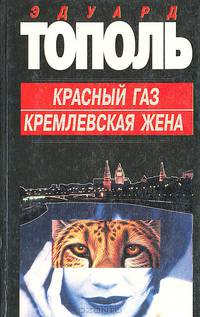 Красный газ. Кремлевская жена