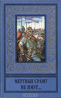 Мертвые сраму не имут...