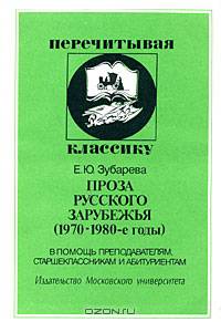 Проза русского зарубежья (1970-1980-е годы). В помощь преподавателям, старшеклассникам и абитуриентам