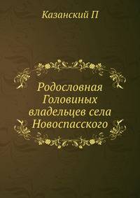 Родословная Головиных владельцев села Новоспасского