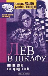 Лев в шкафу, или А теперь узнай всю правду о себе