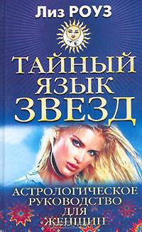 Тайный язык звезд. Астрологическое руководство для женщин
