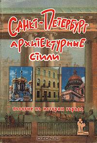 Санкт-Петербург. Архитектурные стили: Пособие по истории города
